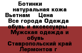 Ботинки CAT 41,5 натуральная кожа Вьетнам  › Цена ­ 1 300 - Все города Одежда, обувь и аксессуары » Мужская одежда и обувь   . Ставропольский край,Лермонтов г.